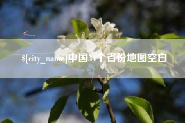 桦甸中国34个省份地图空白