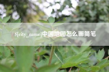 桦甸中国地图怎么画简笔