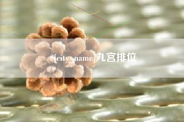 桦甸九宫排位