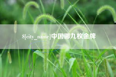 桦甸中国哪九枚金牌