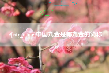 桦甸中国九金是哪九金的简称