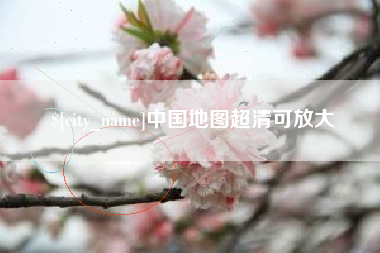 桦甸中国地图超清可放大