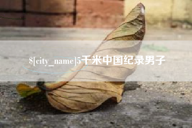 桦甸5千米中国纪录男子