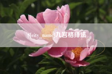 桦甸九宫格排法