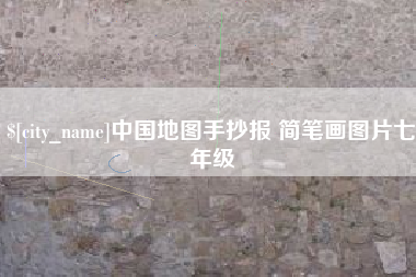 桦甸中国地图手抄报 简笔画图片七年级