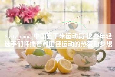 桦甸中国五千米运动员-这些年轻选手们怀揣着对田径运动的热爱和梦想