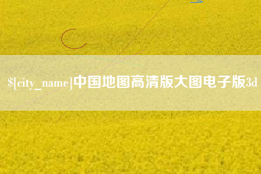桦甸中国地图高清版大图电子版3d