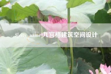 桦甸九宫格建筑空间设计