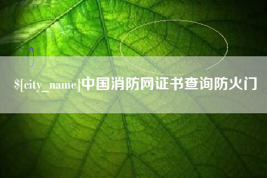 桦甸中国消防网证书查询防火门