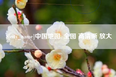 桦甸中国地图. 全图 高清晰 放大