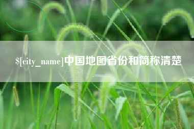 桦甸中国地图省份和简称清楚