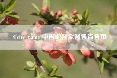 桦甸中国地图全图各省各市