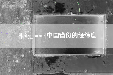 桦甸中国省份的经纬度