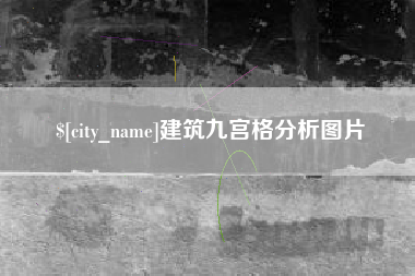 桦甸建筑九宫格分析图片