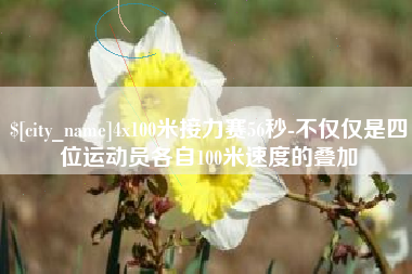 桦甸4x100米接力赛56秒-不仅仅是四位运动员各自100米速度的叠加