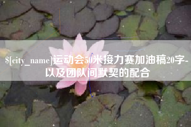 桦甸运动会50米接力赛加油稿20字-以及团队间默契的配合