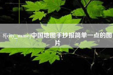 桦甸中国地图手抄报简单一点的图片