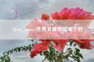 桦甸免费卫星地图哪个好