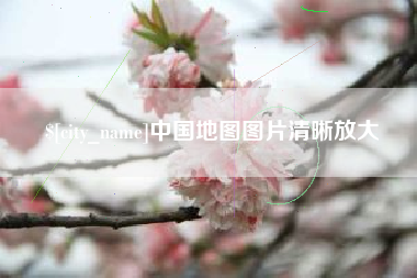桦甸中国地图图片清晰放大