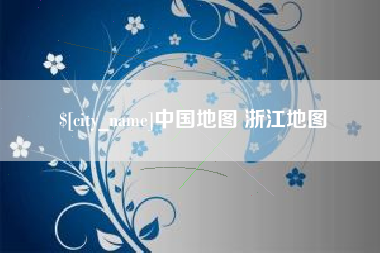 桦甸中国地图 浙江地图