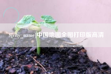 桦甸中国地图全图打印版高清