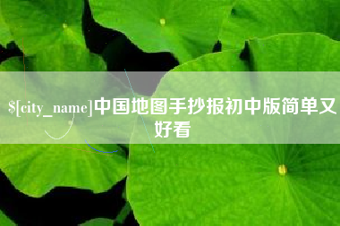 桦甸中国地图手抄报初中版简单又好看