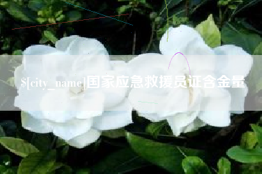 桦甸国家应急救援员证含金量
