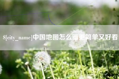 桦甸中国地图怎么画更简单又好看