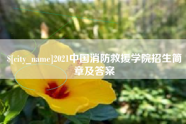 桦甸2021中国消防救援学院招生简章及答案