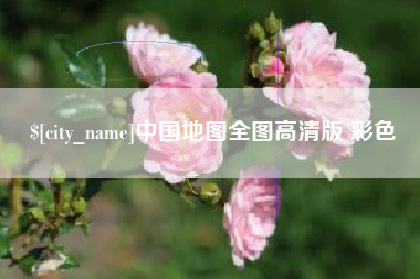 桦甸中国地图全图高清版 彩色