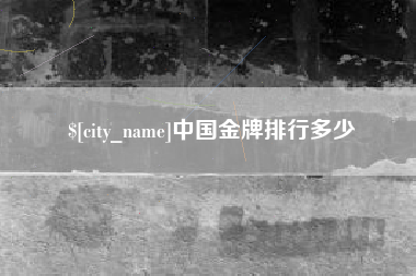 桦甸中国金牌排行多少