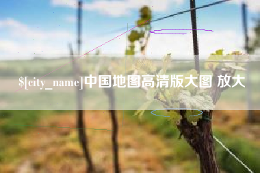 桦甸中国地图高清版大图 放大