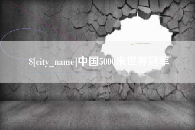 桦甸中国5000米世界冠军