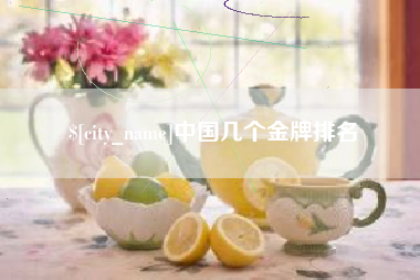 桦甸中国几个金牌排名
