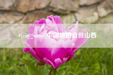 桦甸中国地图省份山西