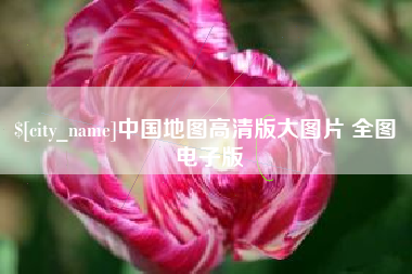 桦甸中国地图高清版大图片 全图 电子版