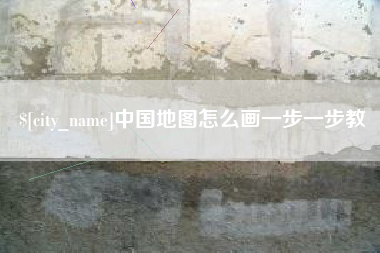 桦甸中国地图怎么画一步一步教