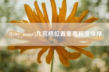 桦甸九宫格位置重要程度排序