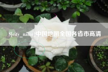 桦甸中国地图全国各省市高清
