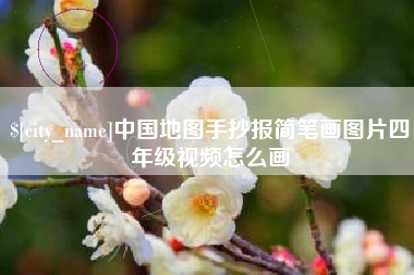 桦甸中国地图手抄报简笔画图片四年级视频怎么画