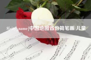 桦甸中国地图省份简笔画 儿童