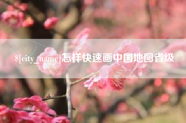 桦甸怎样快速画中国地图省级