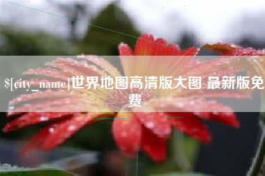 桦甸世界地图高清版大图 最新版免费