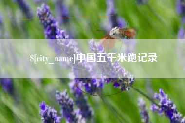 桦甸中国五千米跑记录