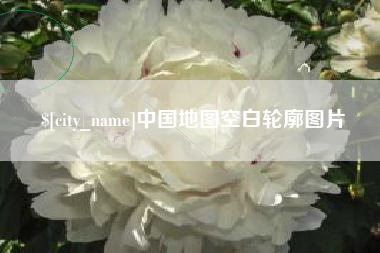 桦甸中国地图空白轮廓图片
