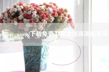 桦甸下载免费卫星地图高清能看见人