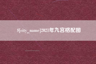 桦甸2021年九宫格配图