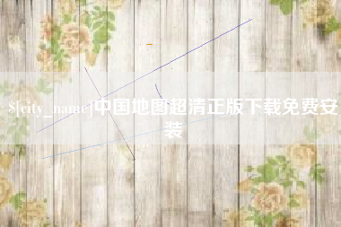 桦甸中国地图超清正版下载免费安装