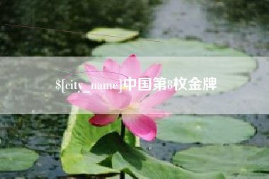 桦甸中国第8枚金牌