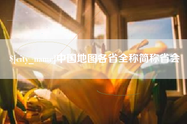 桦甸中国地图各省全称简称省会